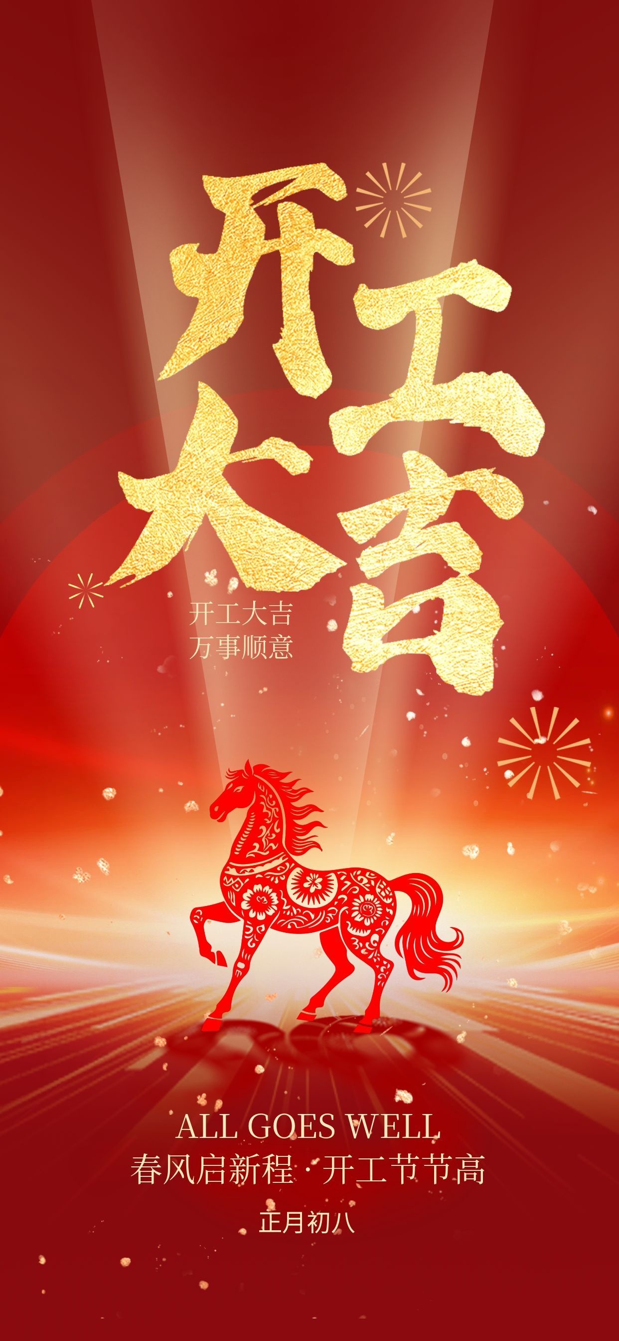 开工大吉